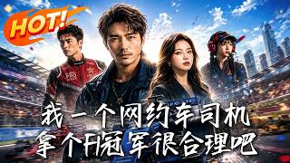 我一个网约车司机，拿个F1冠军很合理吧
