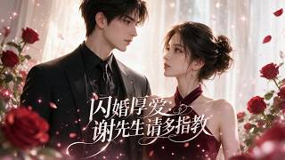 Flash Marriage & Deep Love: Mr. Xie, Please Advise