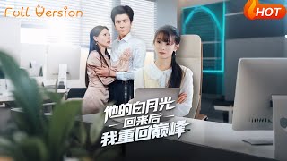 他的白月光回来后我重回巅峰