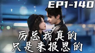 厲縂，我衹是來報恩的