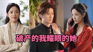 破産的我耀眼的她