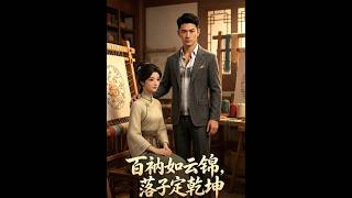 《百衲云锦·落子定乾坤》