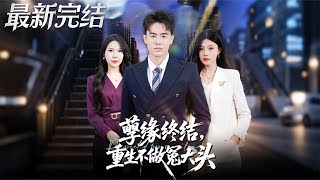 Reborn: Ending the Karmic Scam and No Longer Being a Fool