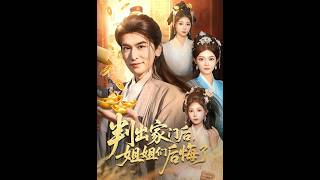 判出家门后，姐姐们后悔了