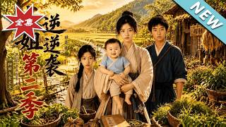 Eldest Sister's Revenge: Farming Riches & Raising Babies Season 2
