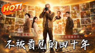 《不被看见的四十年》