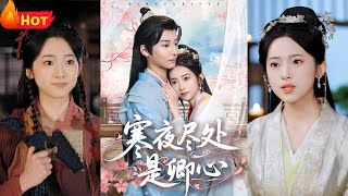 寒夜卿心：被棄“災星”的逆襲人生
