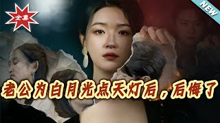 After My Husband Lit Sky Lanterns for His First Love, He Regretted It