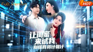 让闺蜜来试我别怪我将计就计