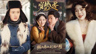 【完整版】《穿越之八零嬾漢媳婦是個粘人精》別人重生爭儅首富，我重生衹爲贖罪。1985年，我看著奄奄一