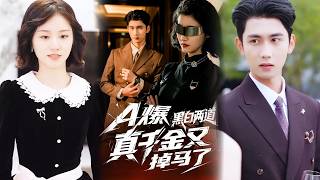 A爆黑白两道真千金又掉马了