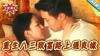 重生八三致富路上遇良缘