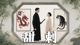 甜刺救贖