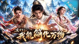 玄幻：我能簡化萬物