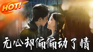 《无心却偏偏动了情》第1~80集【高清完结合集】江忻&amp;韦若辰丨原生家庭创伤恐恋的苏平，一句玩