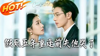 《假死五年重逢前夫他哭了》第1~82集【高清完结合集】丨怀孕八月收离婚协议！姜妤微火海逃生，霍璟年哭