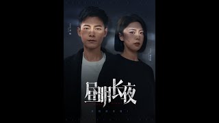晝明長夜
