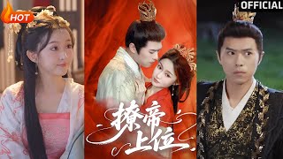 【高清完结】《撩帝上位》王堃仲&关钰莹(完整合集)重磅推荐
