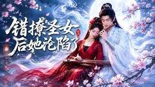 错撩圣女后她沦陷了