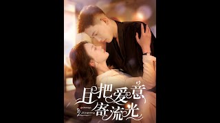 且把愛意寄流光