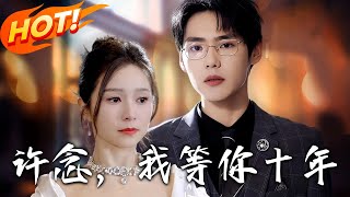 《許唸，我等妳十年》