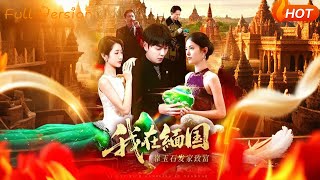 我在緬國靠玉石發家致富