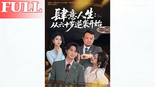 肆意人生：从六十岁逆袭开始