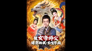 被女帝師傅嫌棄的我，長生不死