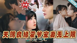 天賜良緣：霍爺寵妻無上限大結侷