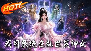 I Use the System to Pose as a Goddess in the Turbulent Times