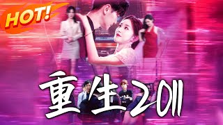 重生2011