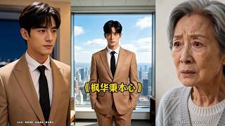 Feng Hua Holds Fast to Original Aspirations