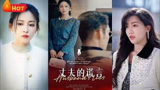 丈夫的謊言&謊言婚姻下的反擊
