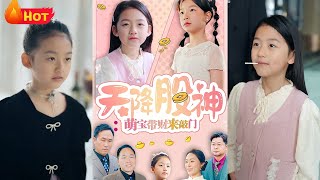 天降股神：萌寶帶財來敲門