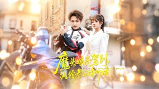 魔头娘子驾到，纨绔老公请听话