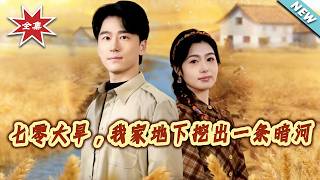 1970s Drought: A Hidden River Under My House