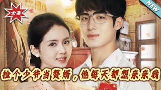 捡个少爷当赘婿，他每天都想亲亲我