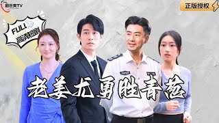 老薑尤勇勝青蔥
