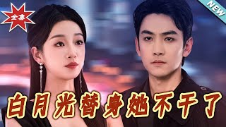 白月光替身她不干了