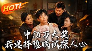 中億萬大獎，我選擇隱瞞試探人心