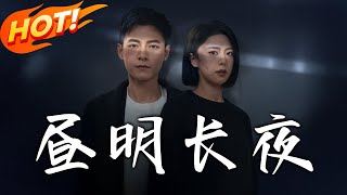 晝明長夜：黎芯明的逆襲之路