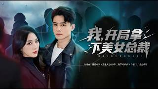 I Snagged the Beauty CEO on Day One