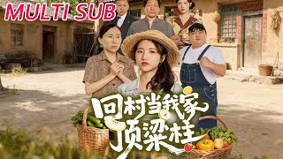 回村当我家顶梁柱