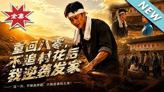 重回八零，不追村花后我逆袭发家