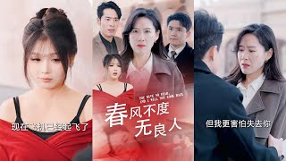 春風不渡無良人
