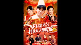 农村掌大勺村民天天想吃席
