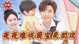 夜夜难哄萌宝来助攻