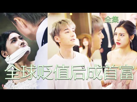 貶值奇遇：逆轉人生的重生之旅