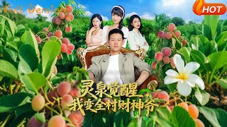 霛泉覺醒我變全村財神爺
