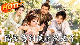 福宝驾到侯府改运了